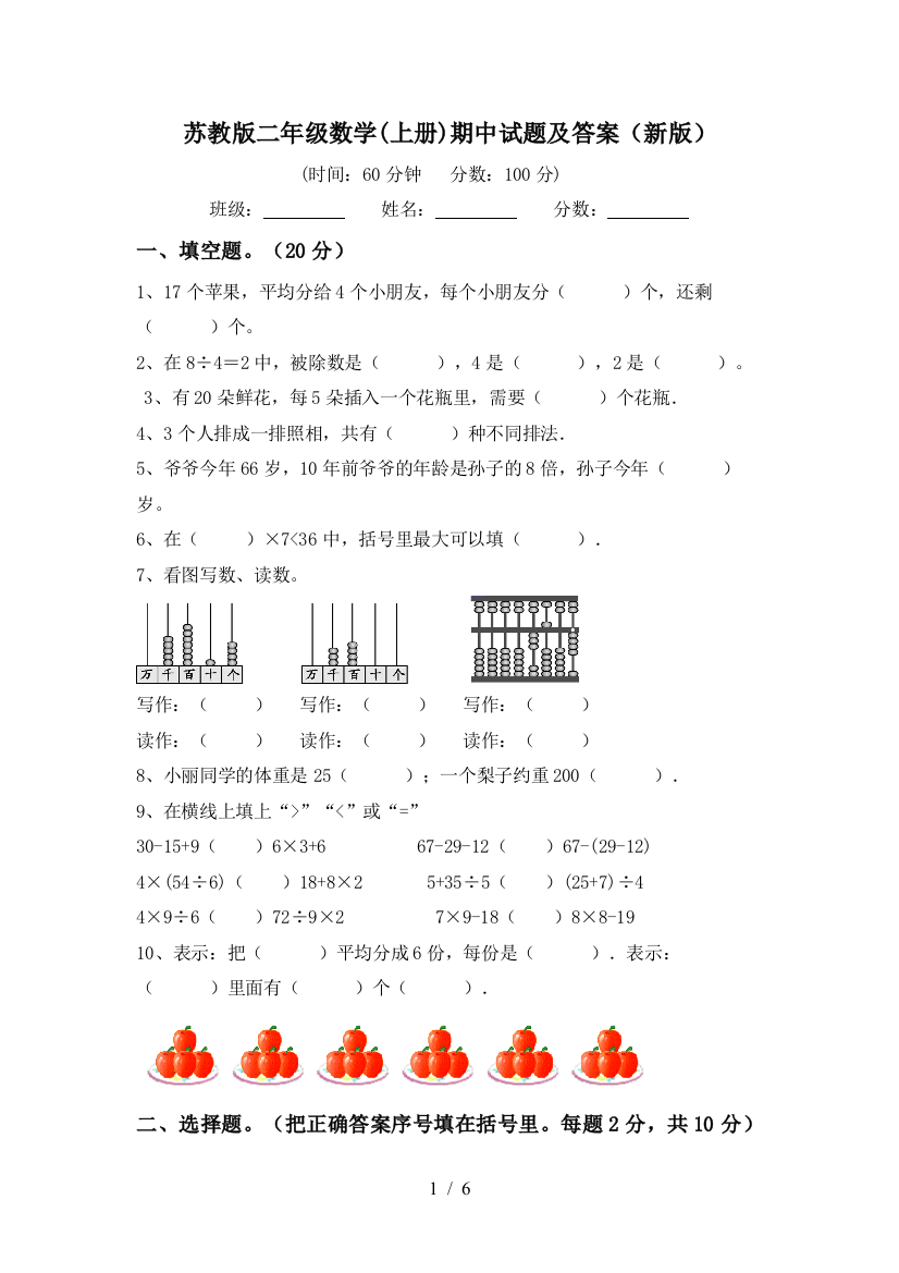 苏教版二年级数学(上册)期中试题及答案(新版)