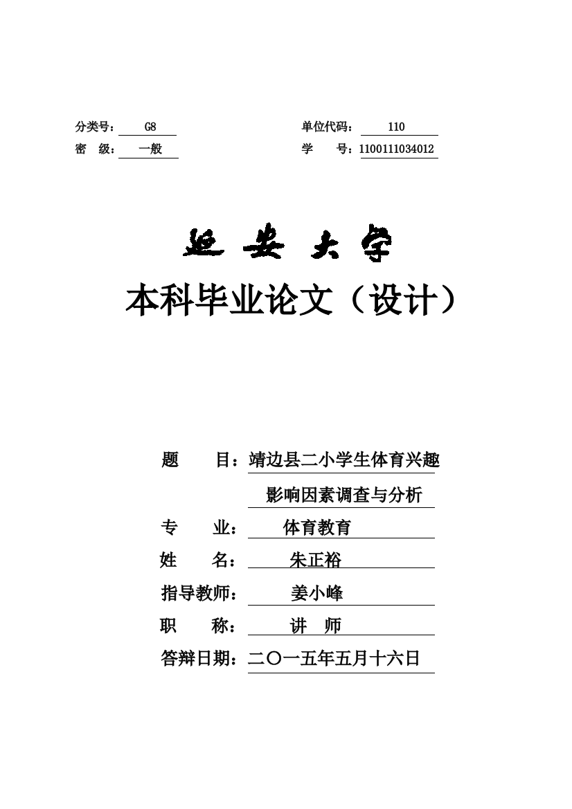 靖边县二小学生体育兴趣影响因素调查与分析