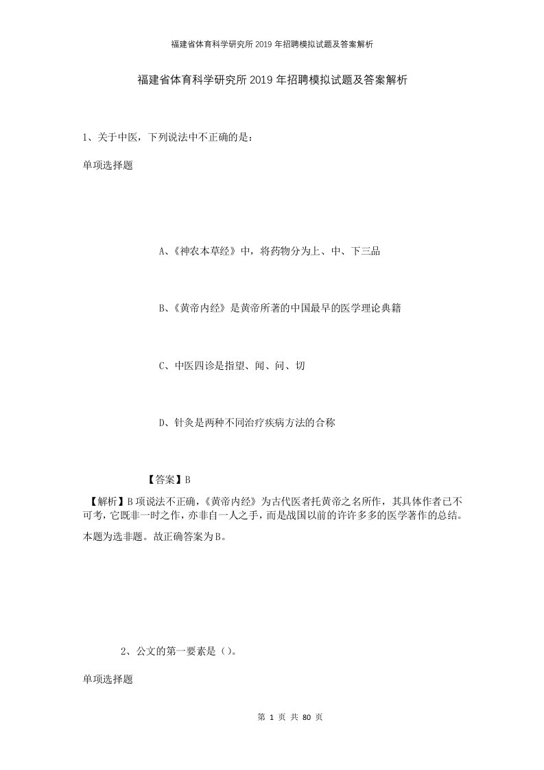 福建省体育科学研究所2019年招聘模拟试题及答案解析