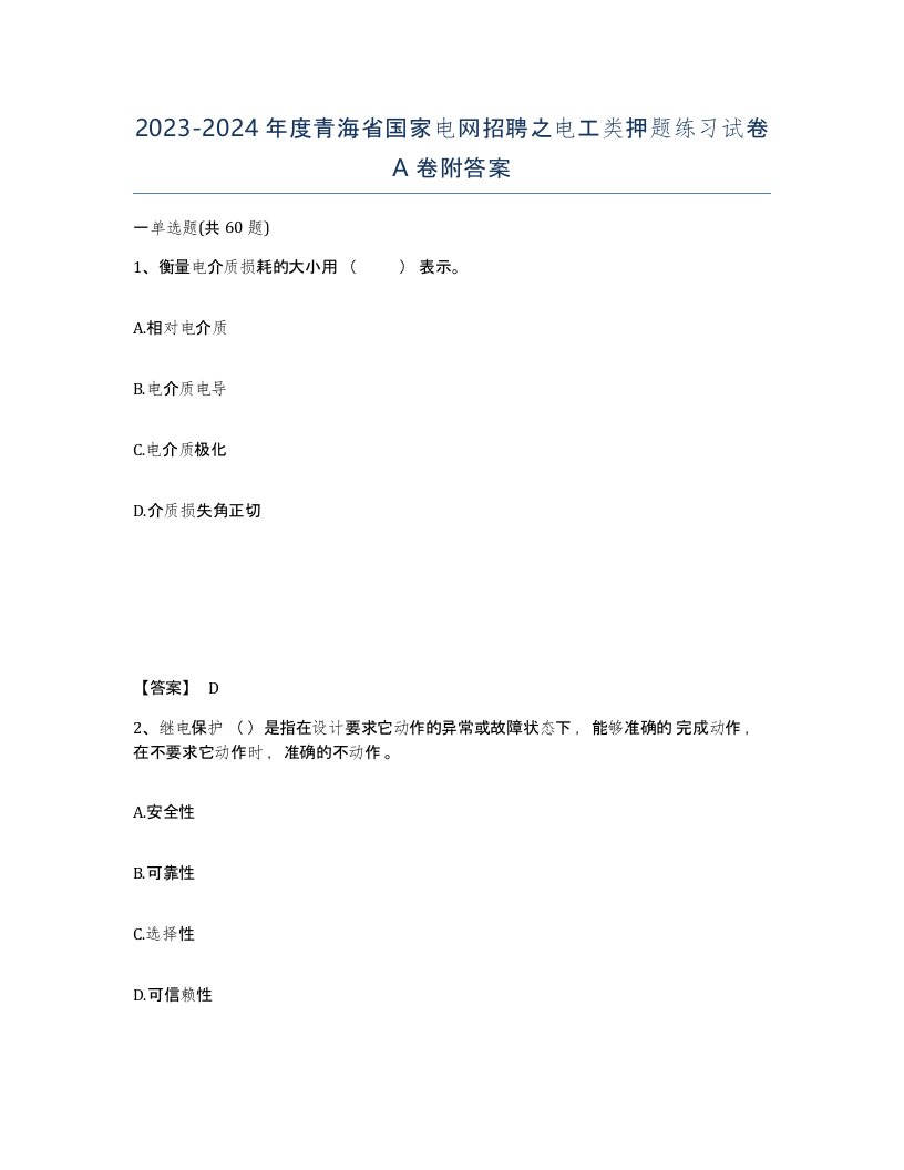 2023-2024年度青海省国家电网招聘之电工类押题练习试卷A卷附答案