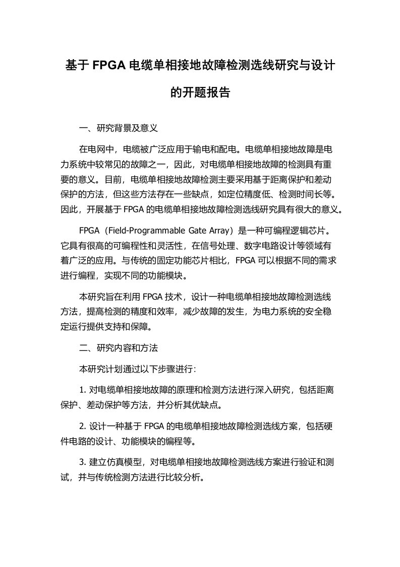 基于FPGA电缆单相接地故障检测选线研究与设计的开题报告