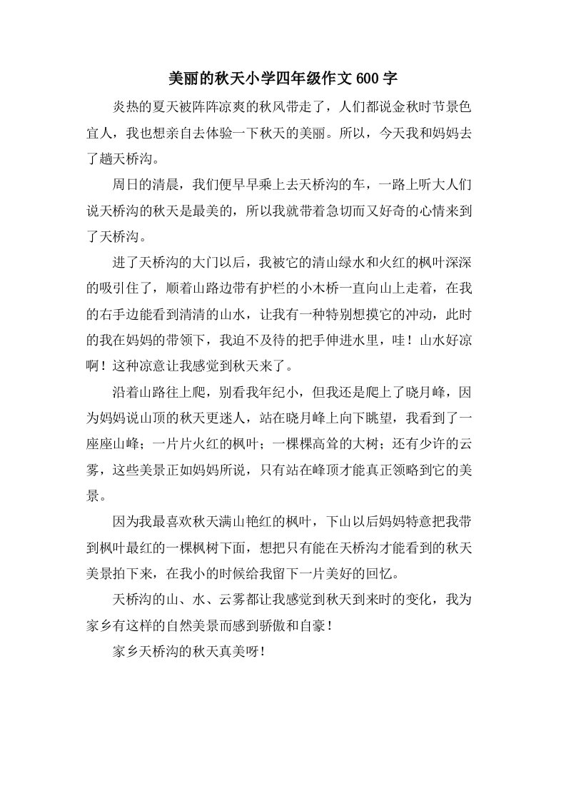 美丽的秋天小学四年级作文600字