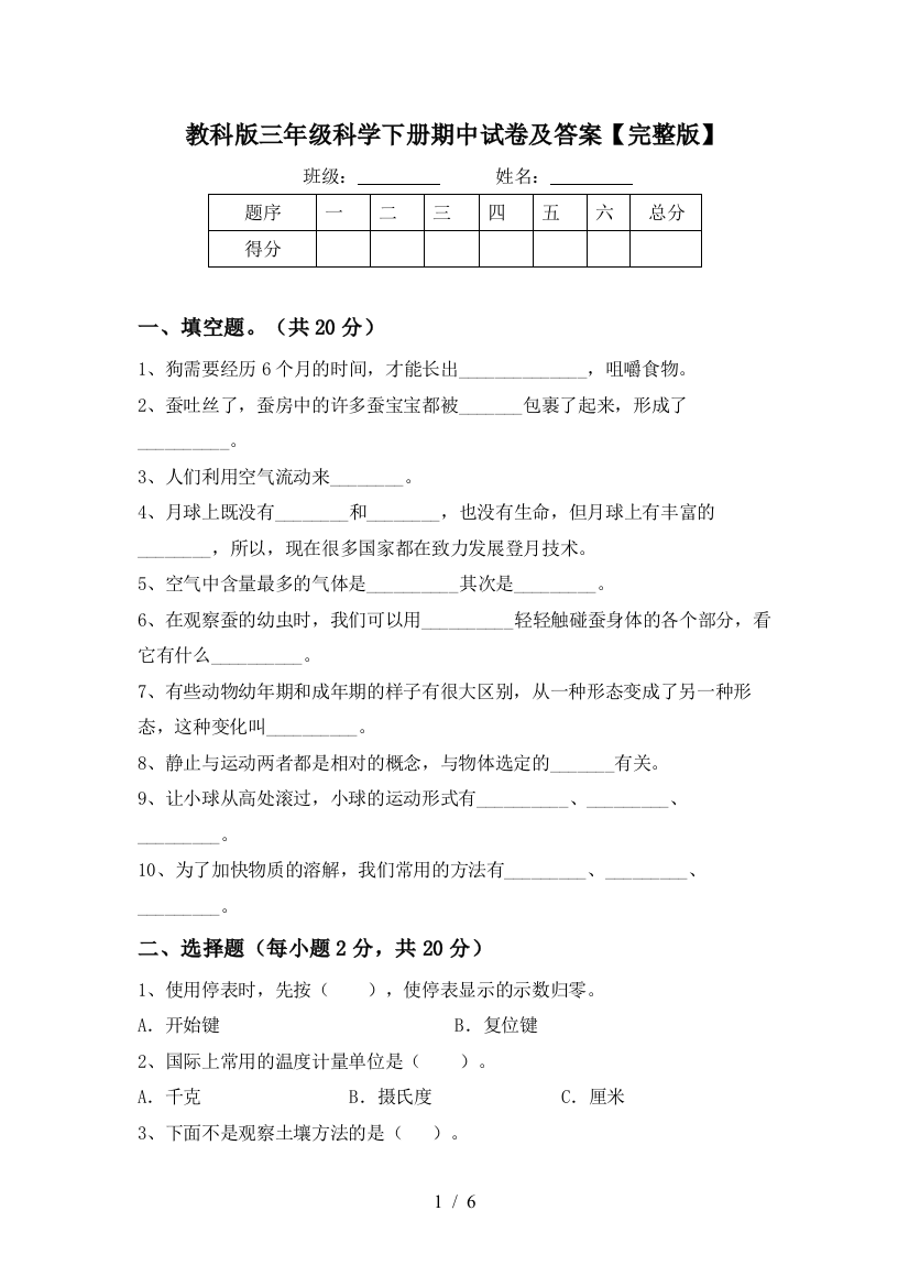 教科版三年级科学下册期中试卷及答案【完整版】