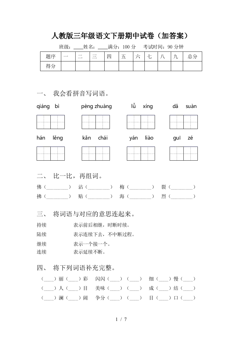 人教版三年级语文下册期中试卷(加答案)