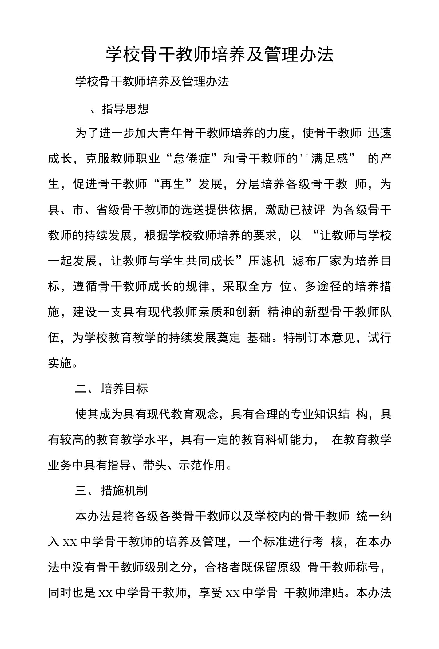 学校骨干教师培养及管理办法