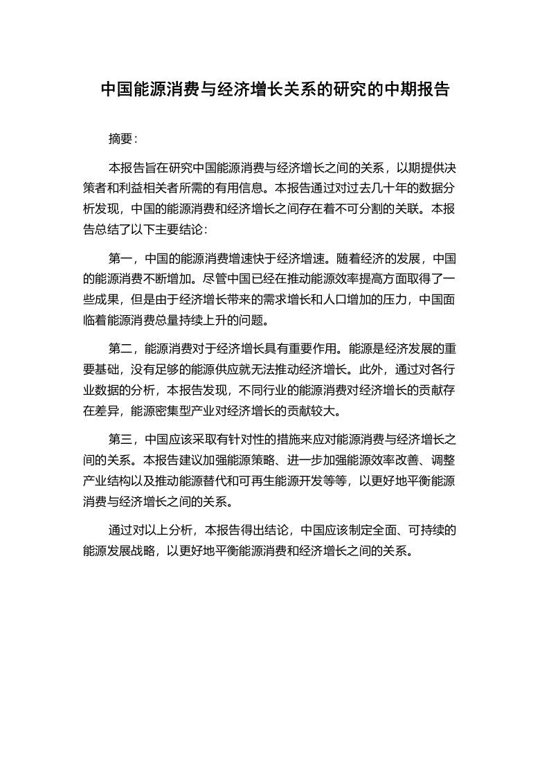 中国能源消费与经济增长关系的研究的中期报告