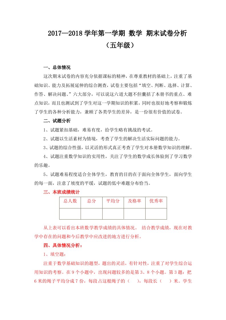 北师大版五年级数学上册期末试卷分析