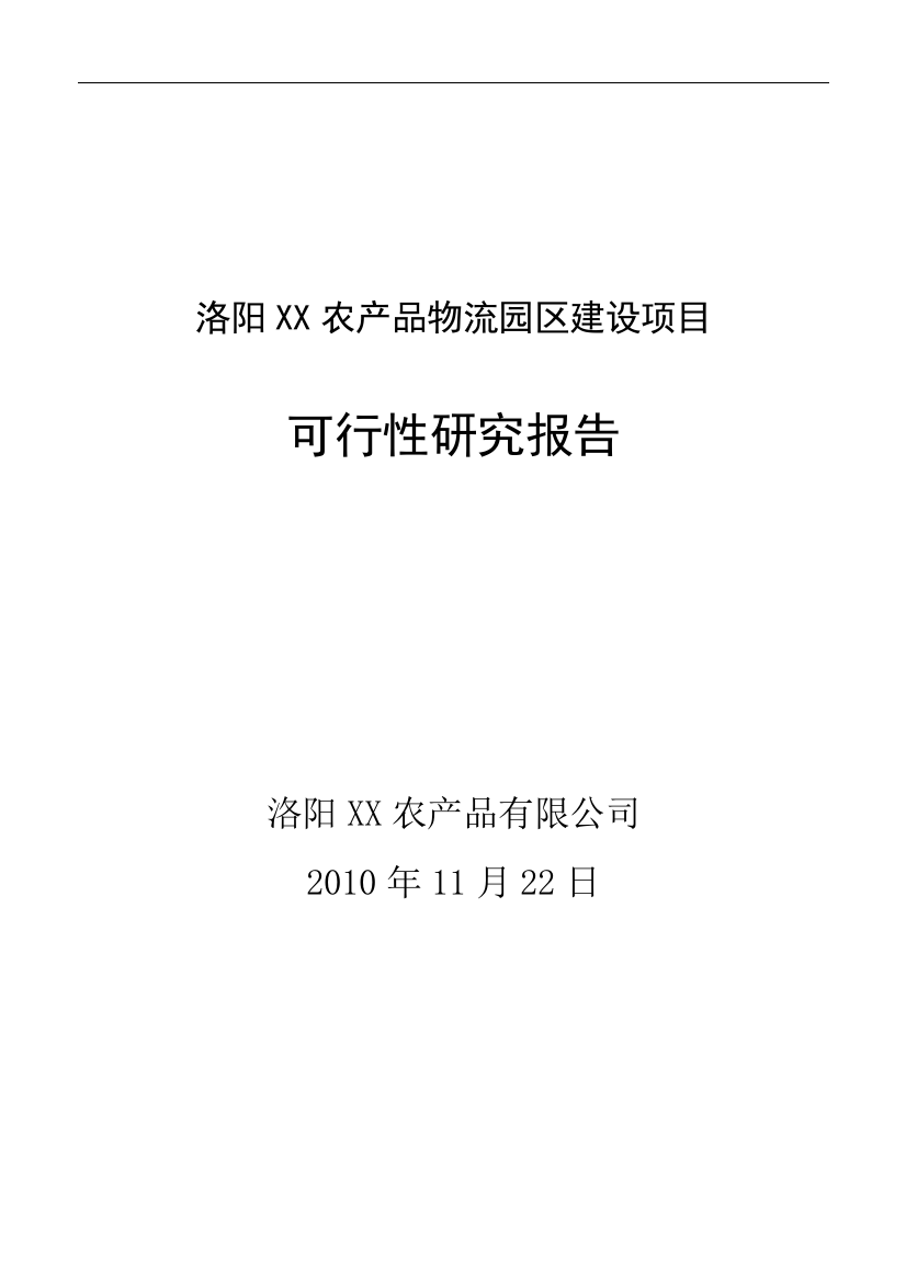 洛阳某农业品物流园建设项目申请建设可研报告