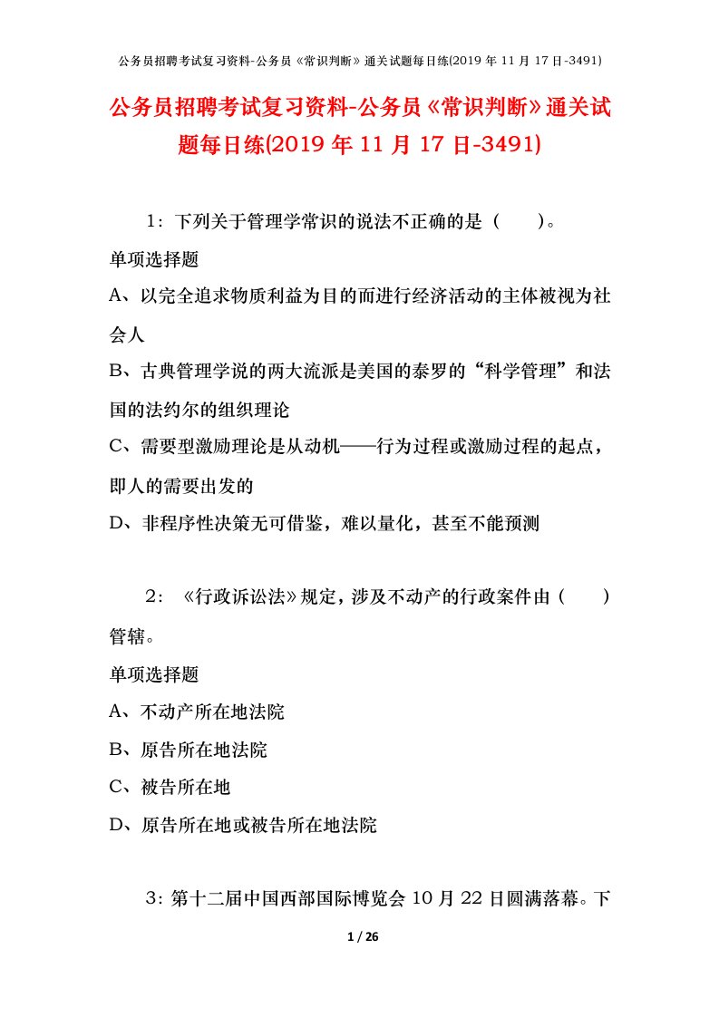 公务员招聘考试复习资料-公务员常识判断通关试题每日练2019年11月17日-3491