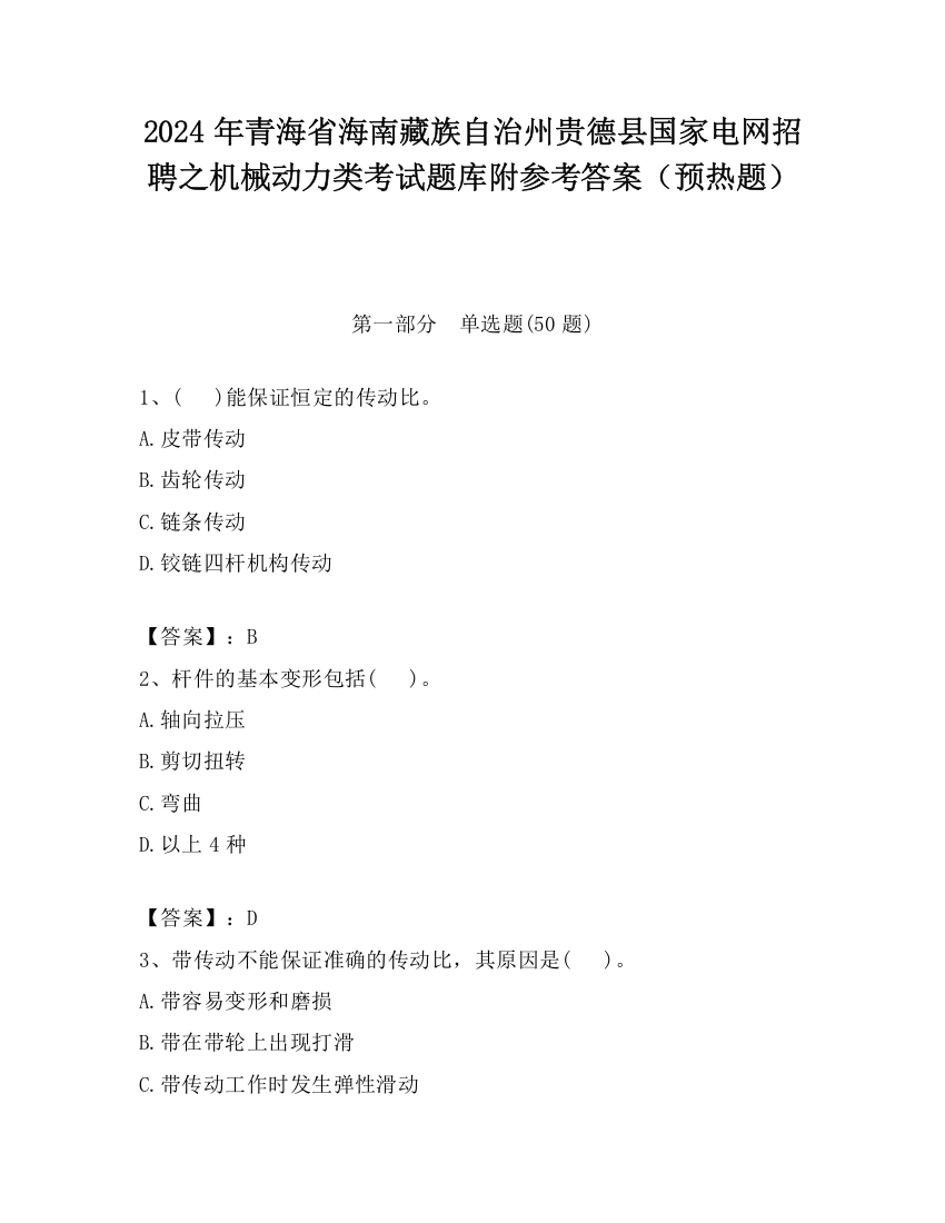 2024年青海省海南藏族自治州贵德县国家电网招聘之机械动力类考试题库附参考答案（预热题）