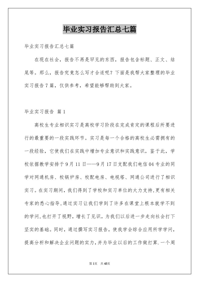 毕业实习报告汇总七篇范本