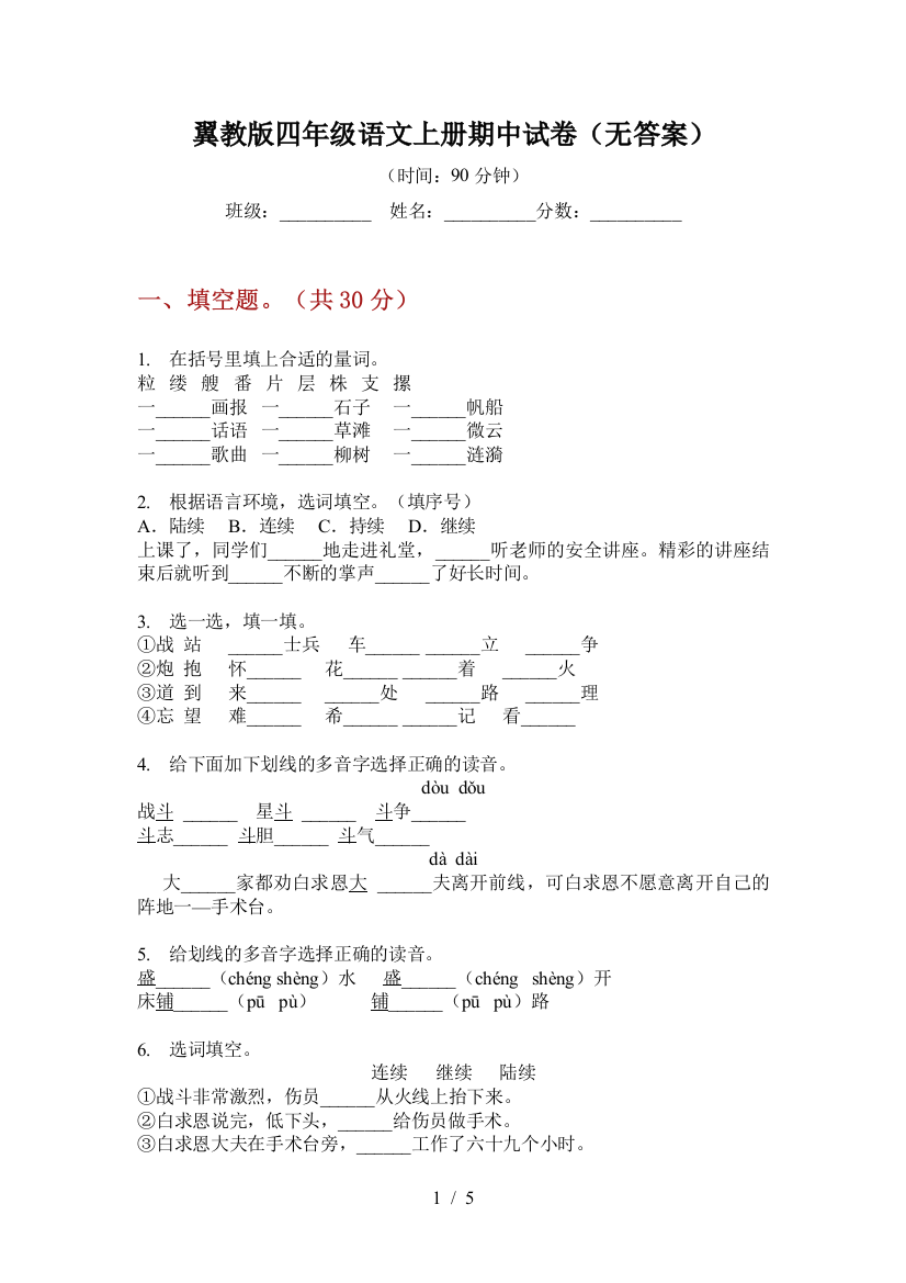 翼教版四年级语文上册期中试卷(无答案)