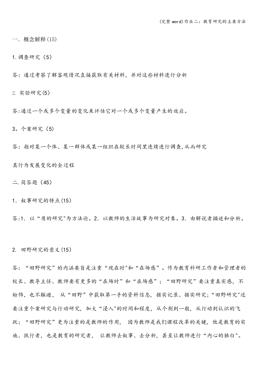 作业二：教育研究的主要方法