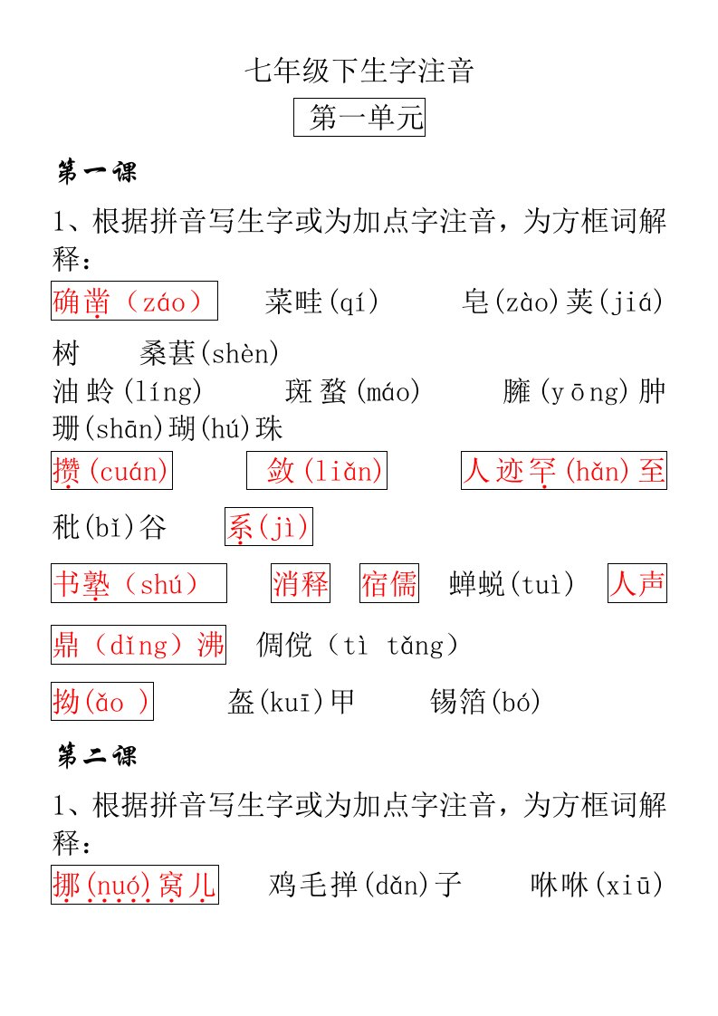 七年级下生字注音