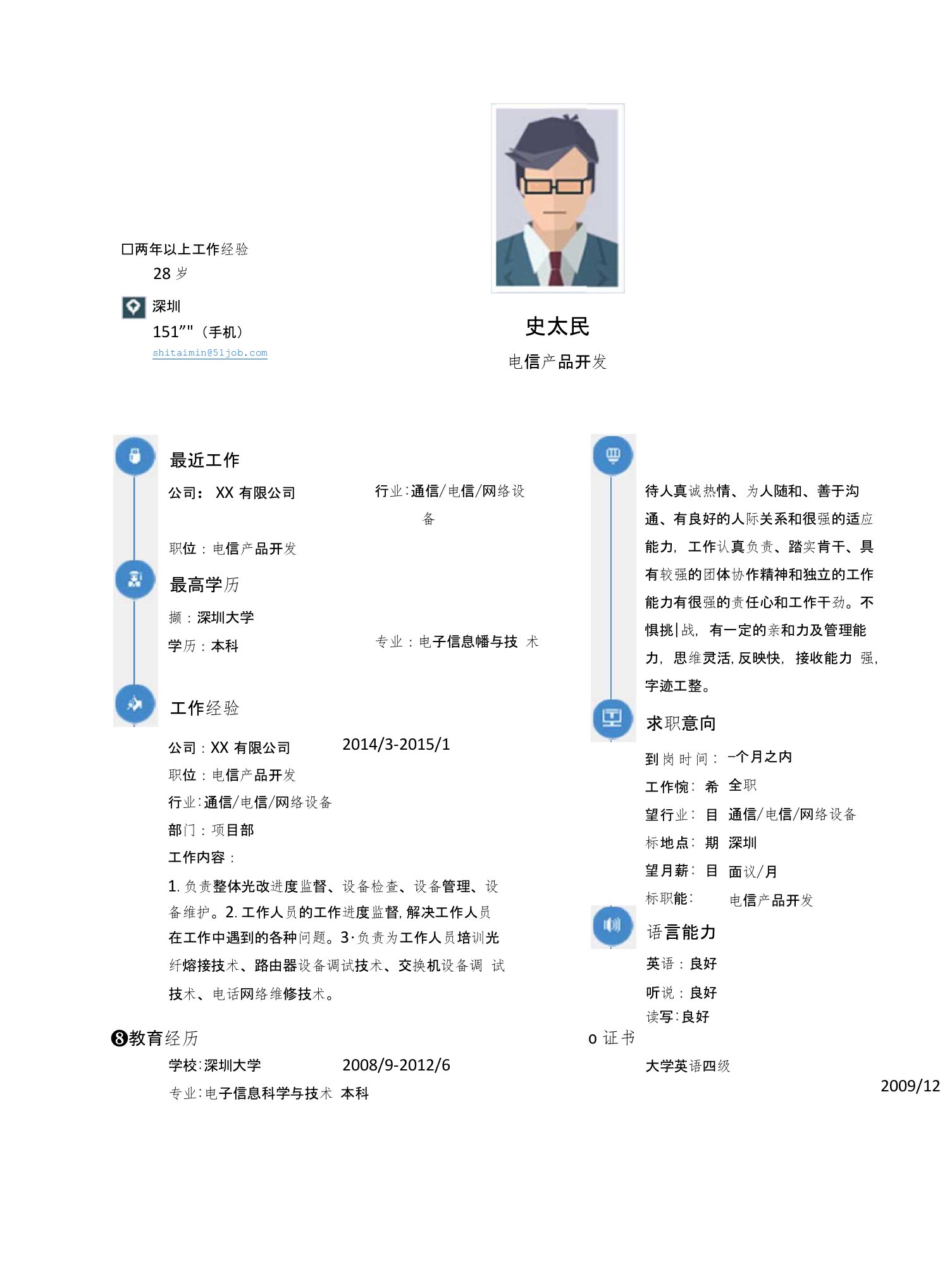 【简历模板】电信产品开发求职简历模板