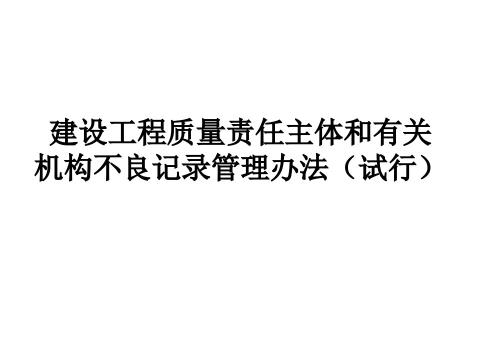 建设工程质量责任主体和有关机构不良记录管理办法