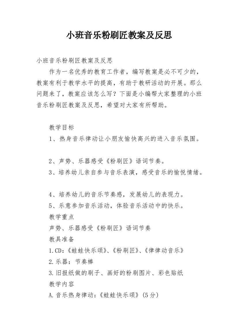 小班音乐粉刷匠教案及反思