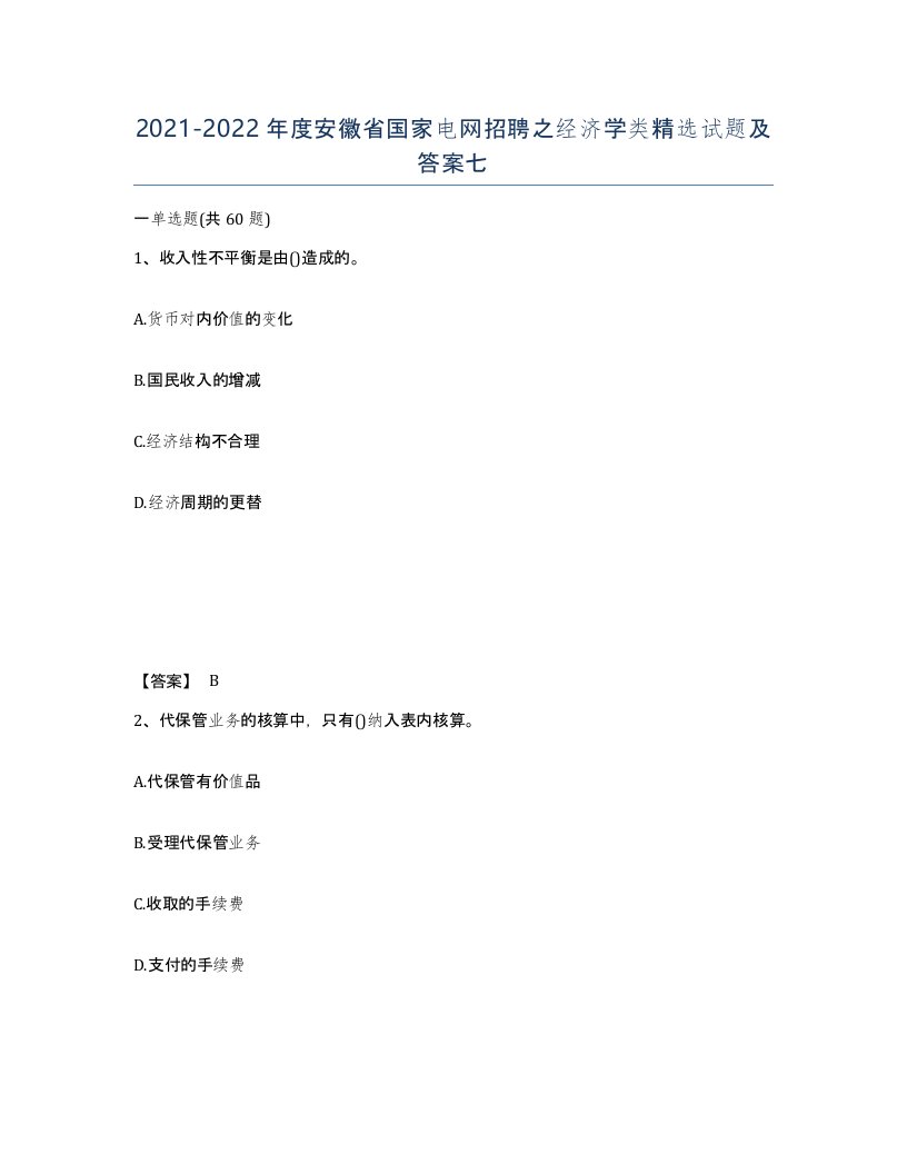 2021-2022年度安徽省国家电网招聘之经济学类试题及答案七