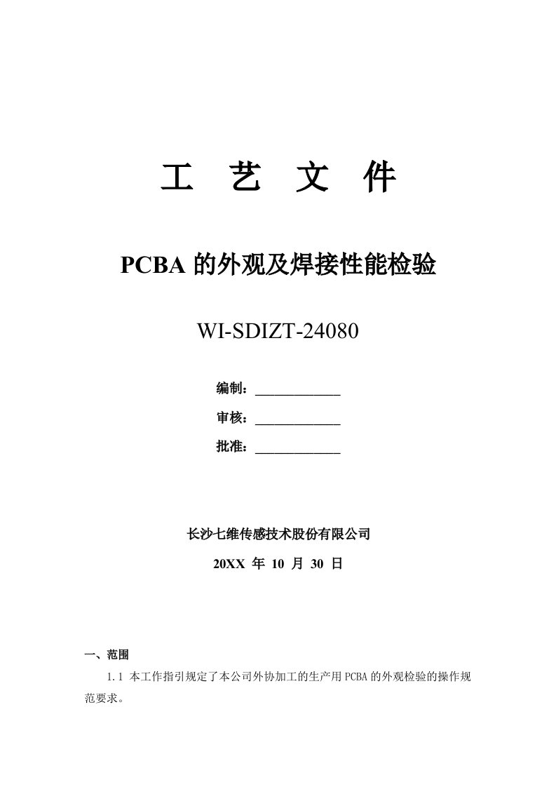 PCBA的外观及焊接性能检验工艺文件