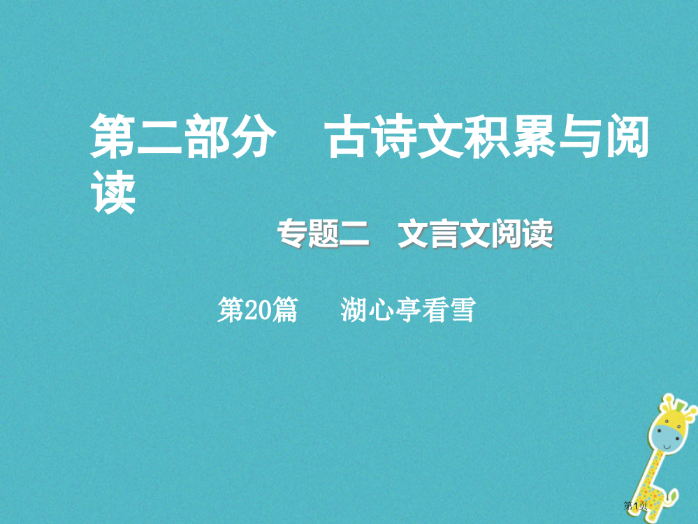 中考语文总复习古诗文积累与阅读专题二文言文阅读第20篇湖心亭看雪省公开课一等奖百校联赛赛课微课获奖P