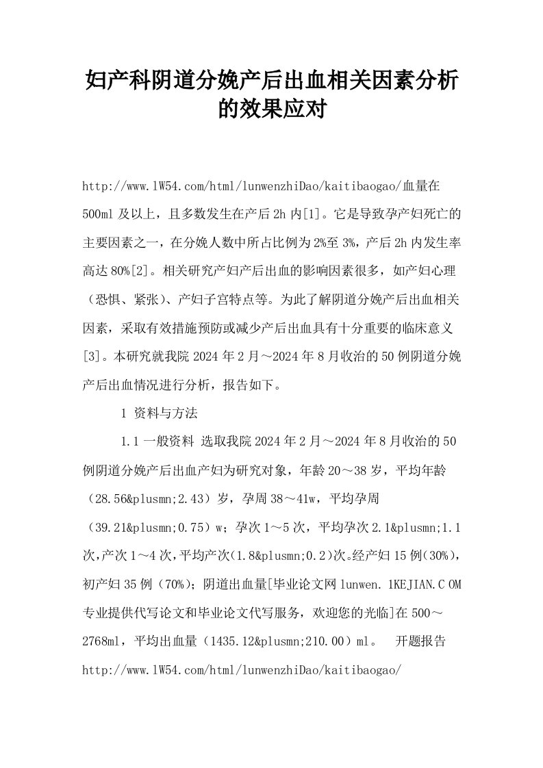 妇产科阴道分娩产后出血相关因素分析的效果应对