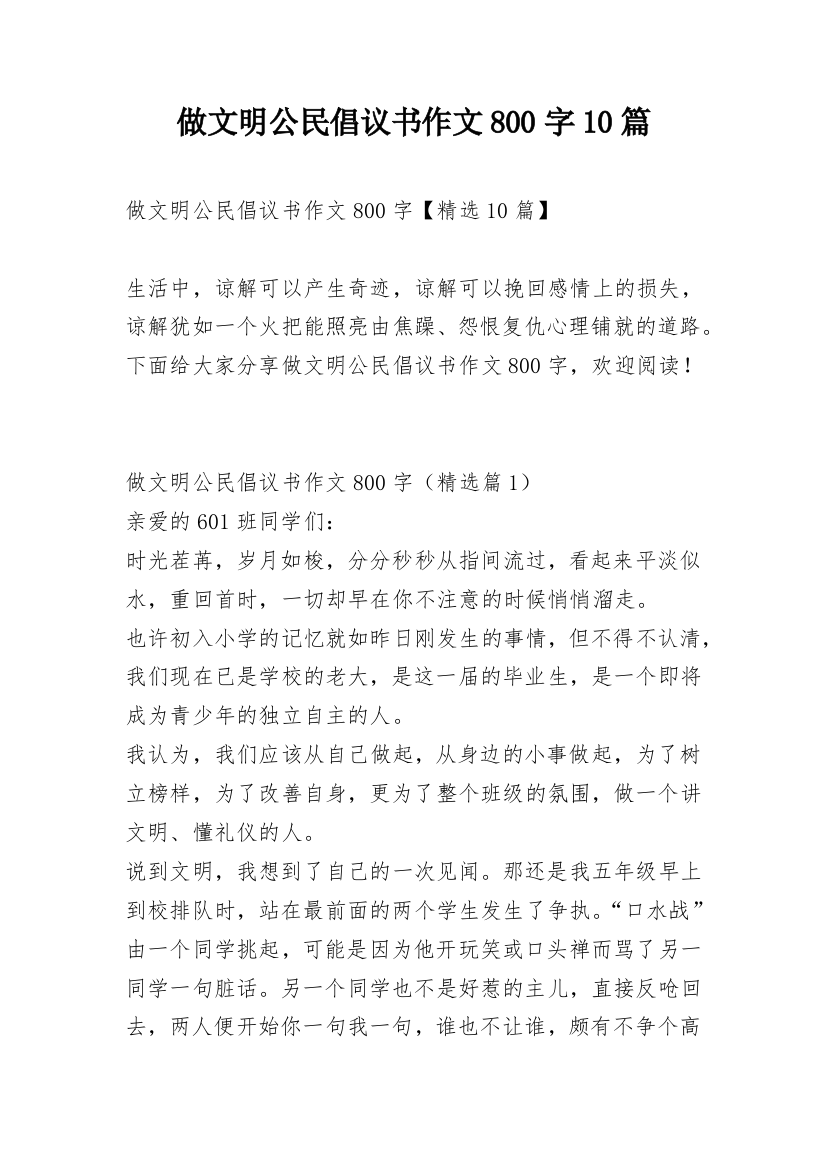 做文明公民倡议书作文800字10篇