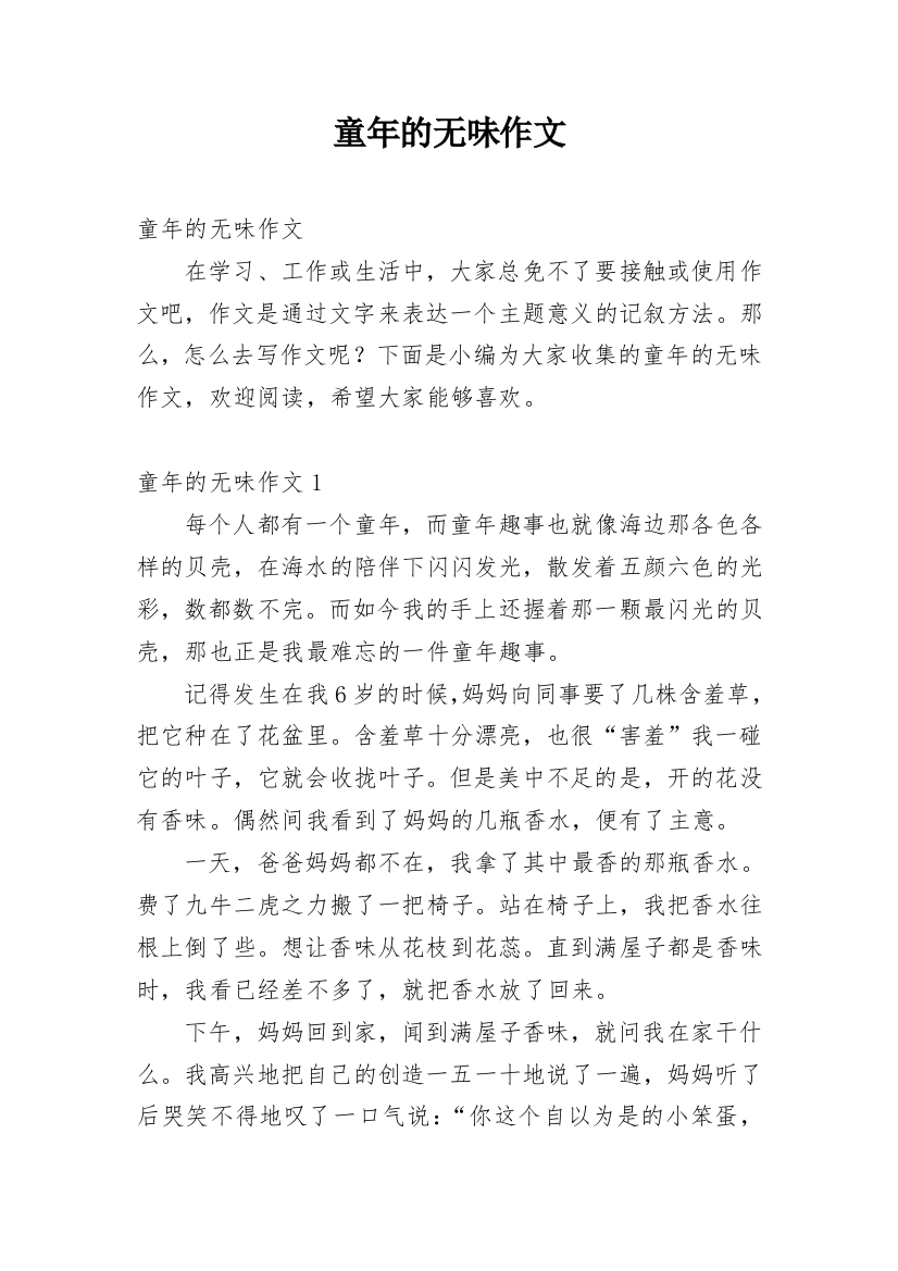 童年的无味作文