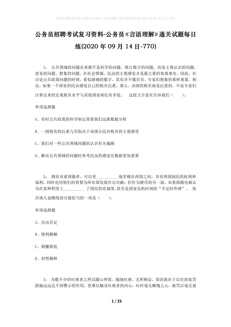 公务员招聘考试复习资料-公务员言语理解通关试题每日练2020年09月14日-770