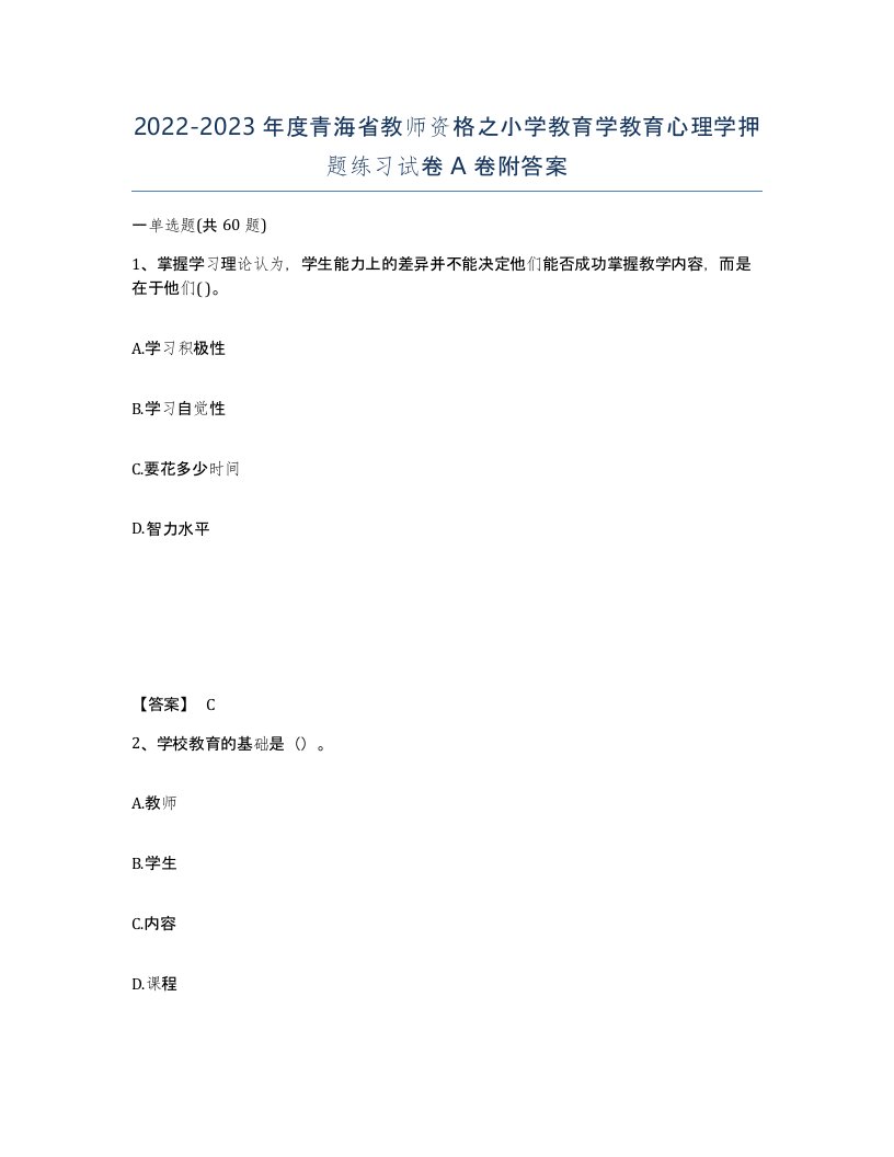 2022-2023年度青海省教师资格之小学教育学教育心理学押题练习试卷A卷附答案