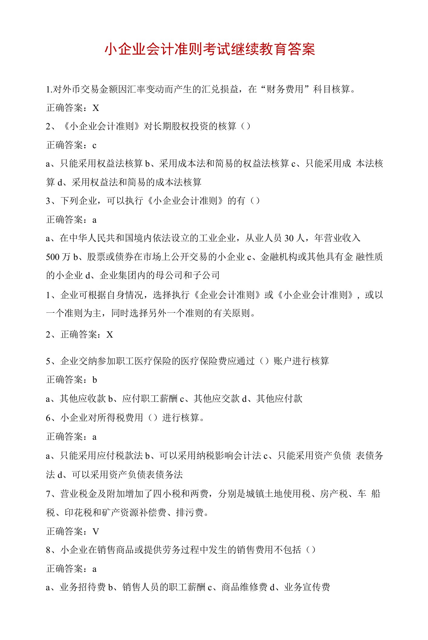 小企业会计准则考试继续教育答案