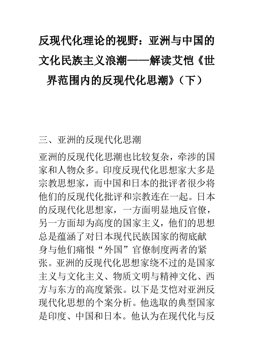 反现代化理论的视野：亚洲与中国的文化民族主义浪潮——解读艾恺《世界范围内的反现代化思潮》(下)