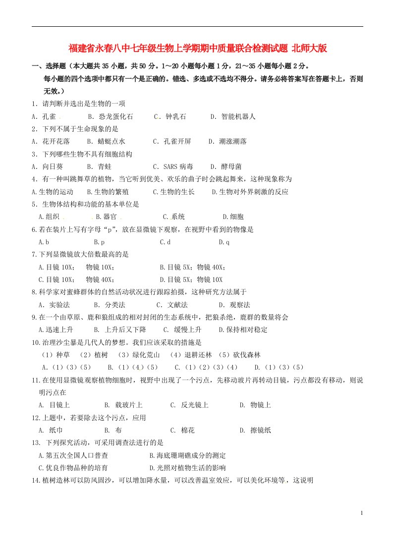 福建省永八中七级生物上学期期中质量联合检测试题