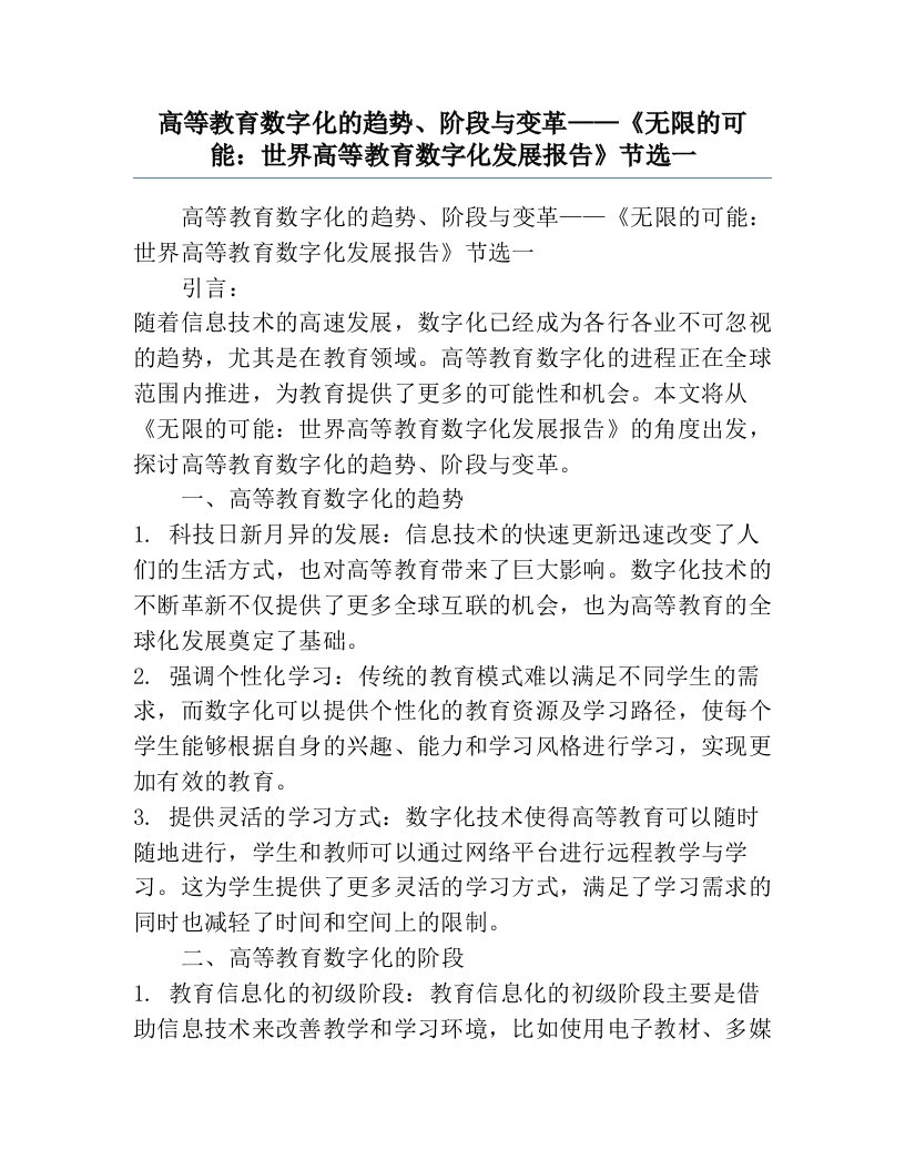 高等教育数字化的趋势、阶段与变革——《无限的可能：世界高等教育数字化发展报告》节选一