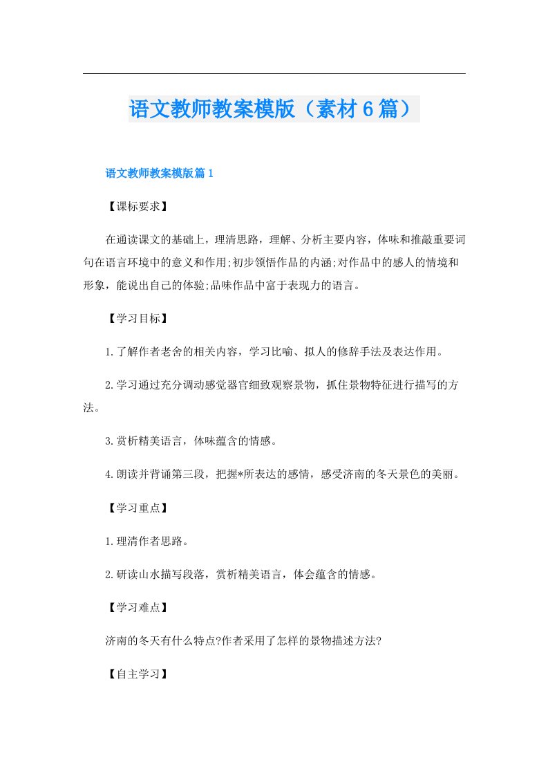 语文教师教案模版（素材6篇）