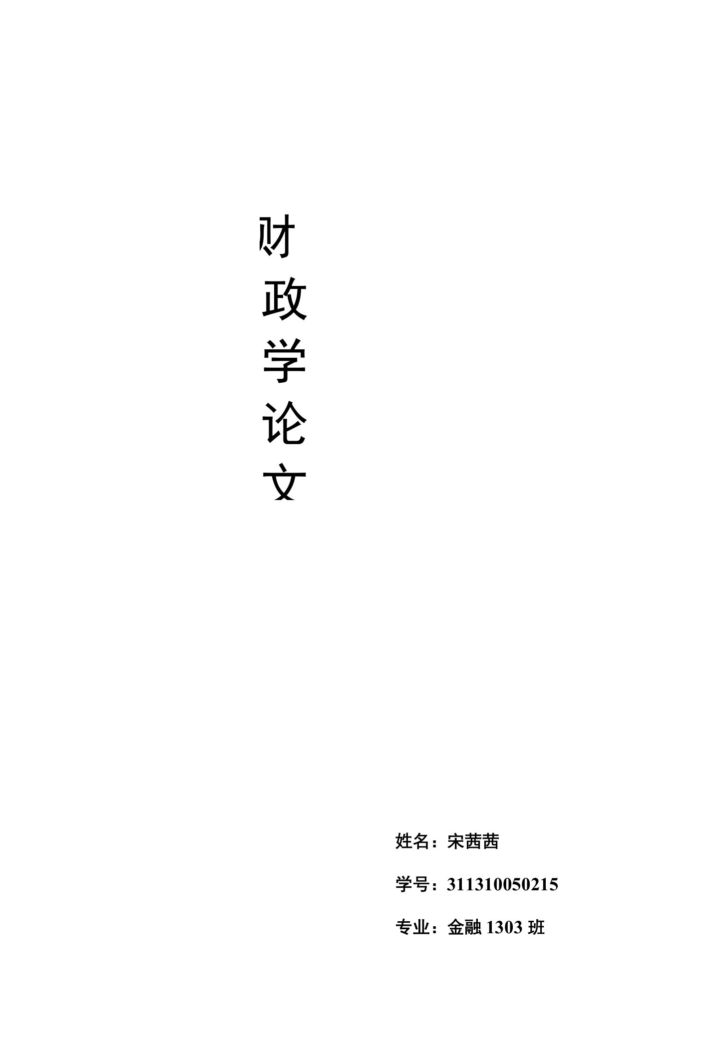 财政学论文我国财政支出存在的问题及改革建议