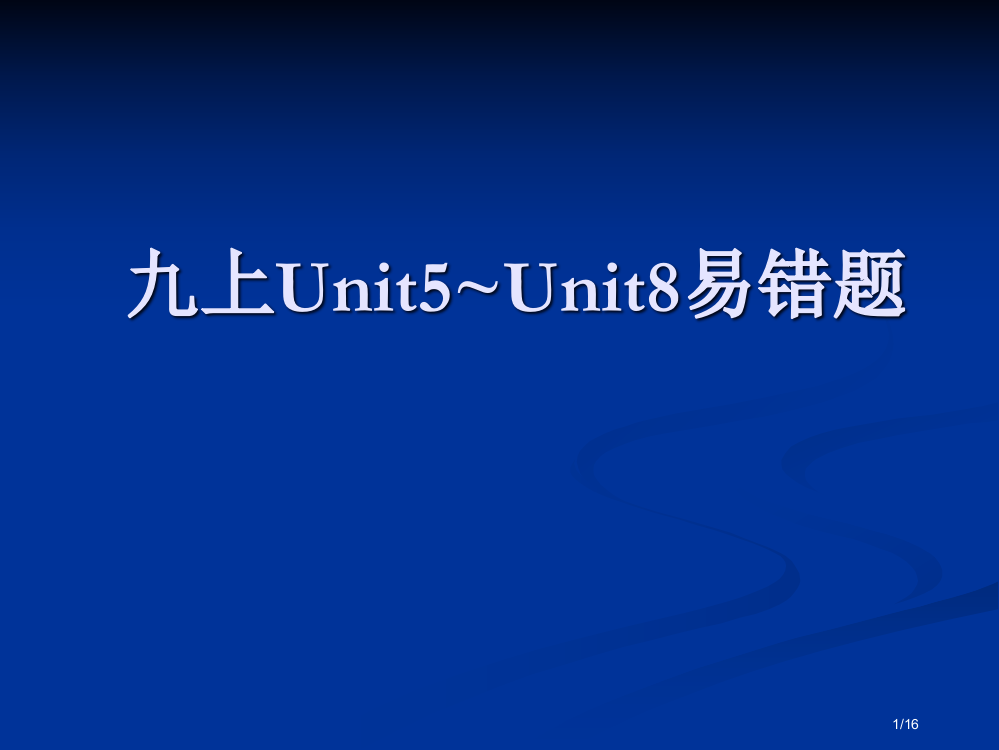 九上Unit5-Unit8易错题市公开课一等奖省赛课微课金奖PPT课件