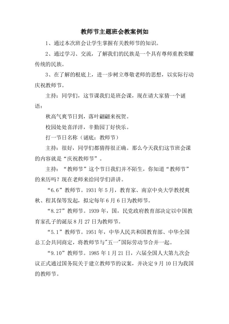 教师节主题班会教案示例