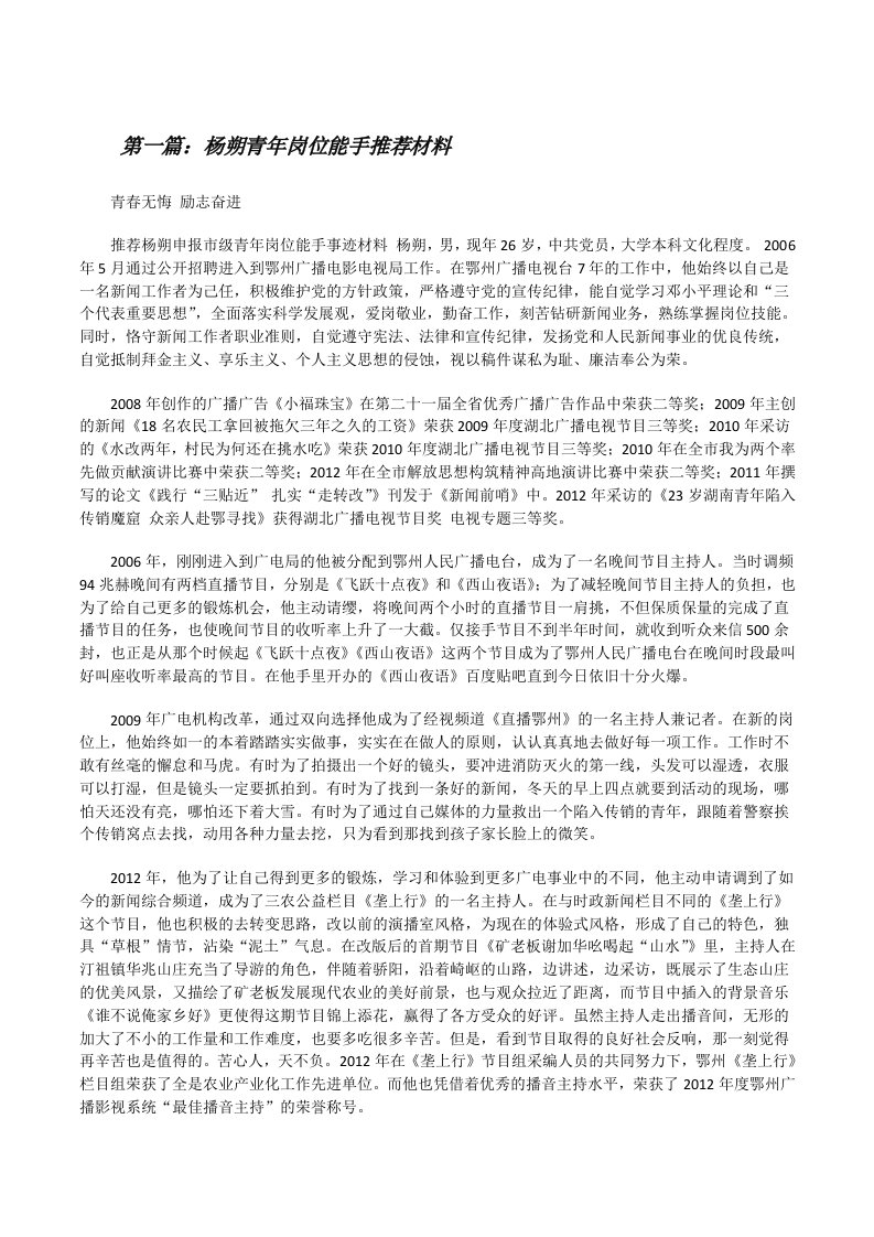 杨朔青年岗位能手推荐材料[修改版]