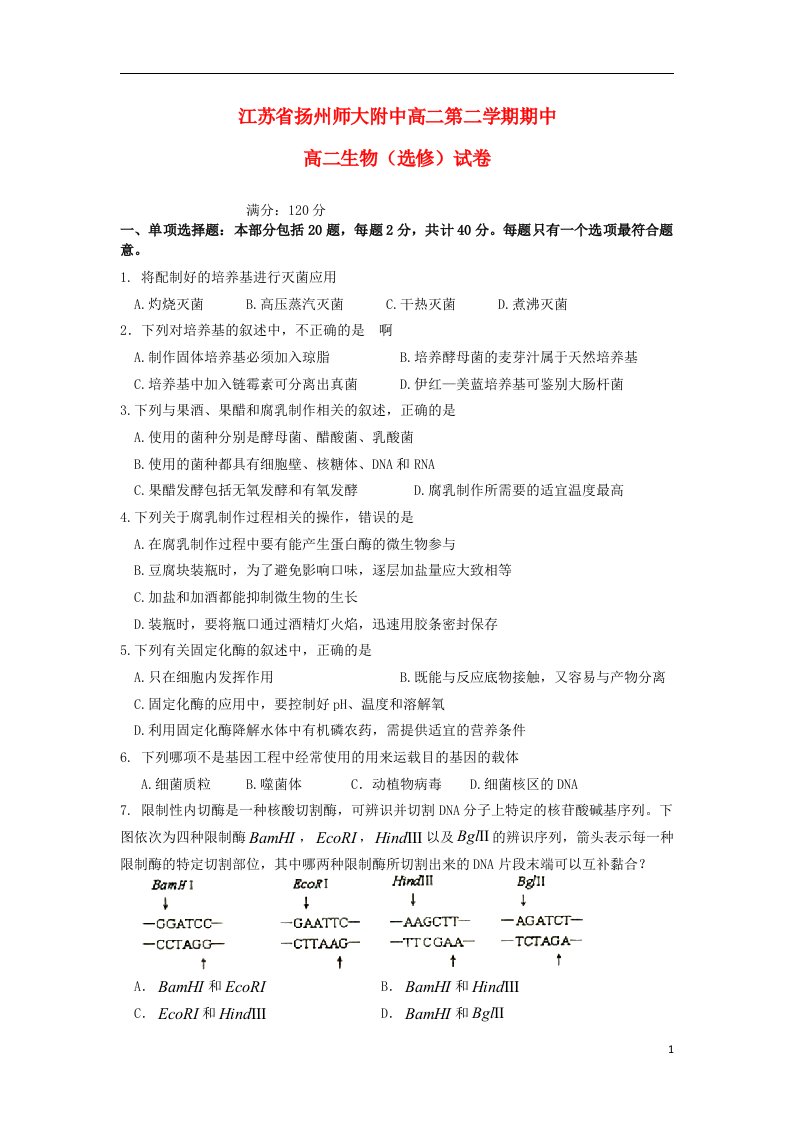 江苏省扬州师大附中高二生物下学期期中试题新人教版