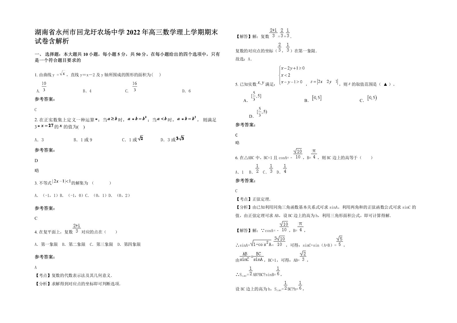 湖南省永州市回龙圩农场中学2022年高三数学理上学期期末试卷含解析