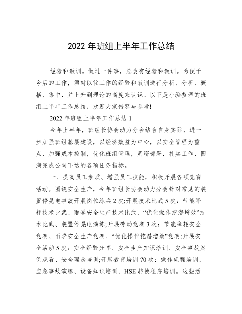 2022年班组上半年工作总结