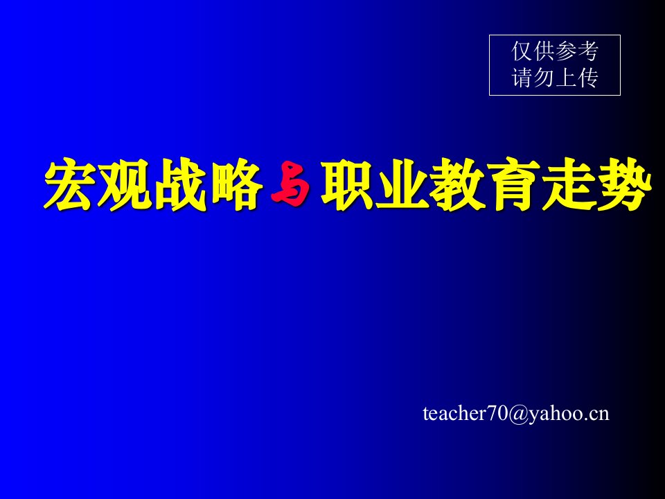 宏观战略与职业教育走向-李树峰课件