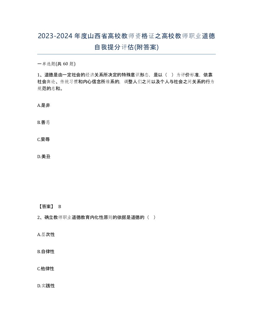 2023-2024年度山西省高校教师资格证之高校教师职业道德自我提分评估附答案