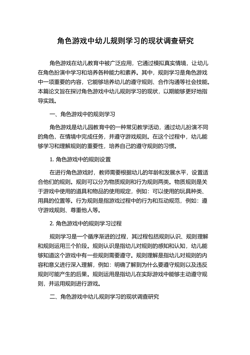 角色游戏中幼儿规则学习的现状调查研究