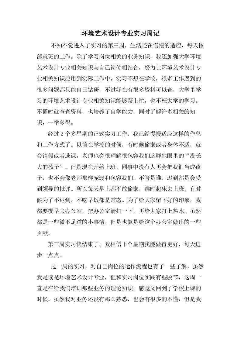 环境艺术设计专业实习周记