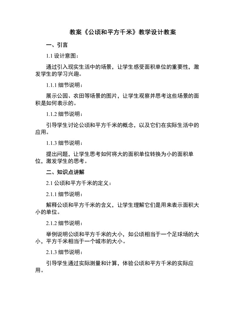 《公顷和平方千米》教学设计教案