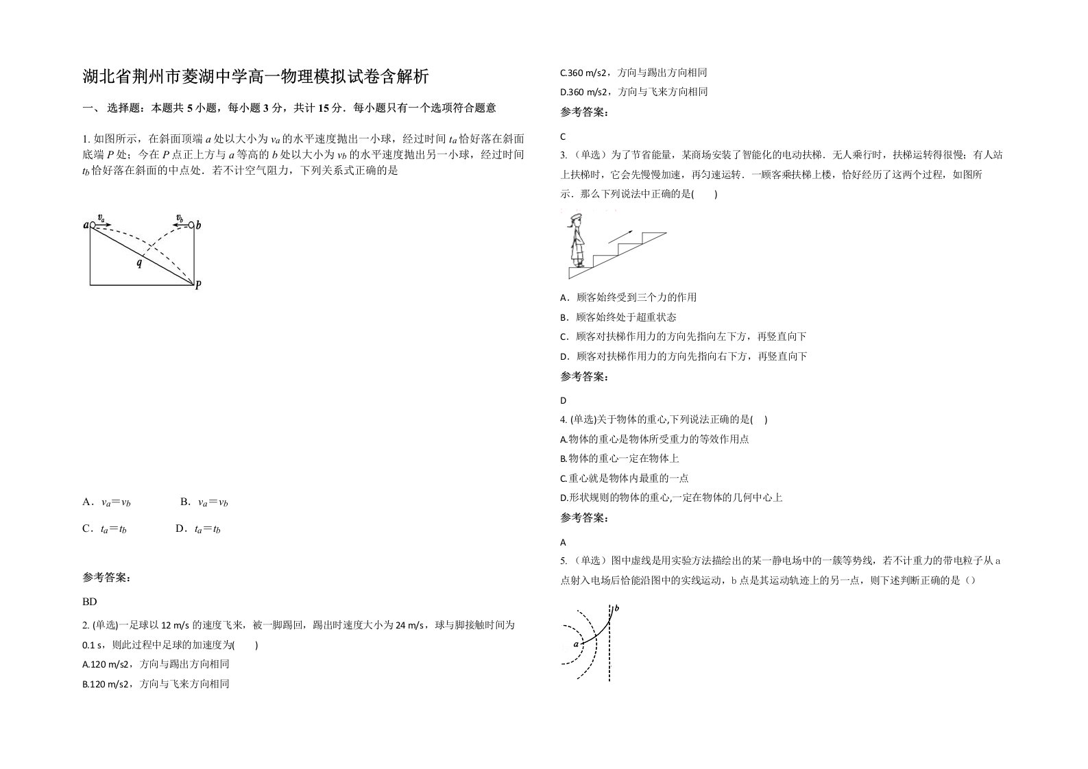 湖北省荆州市菱湖中学高一物理模拟试卷含解析