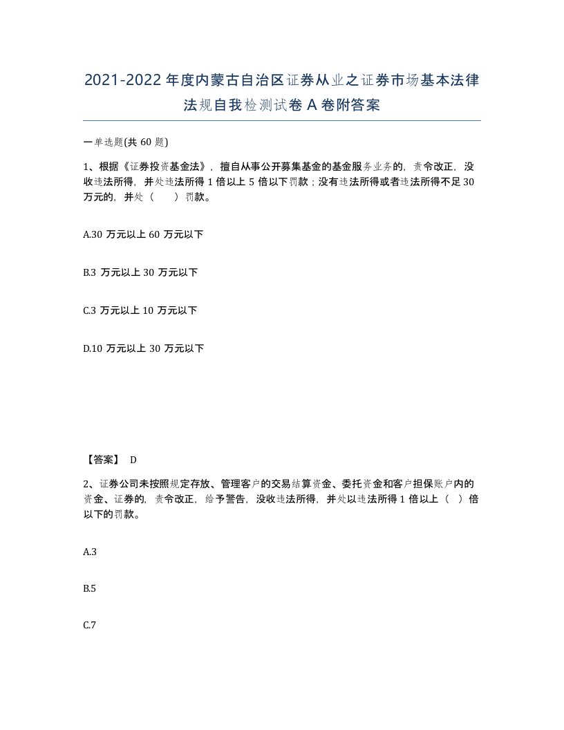 2021-2022年度内蒙古自治区证券从业之证券市场基本法律法规自我检测试卷A卷附答案