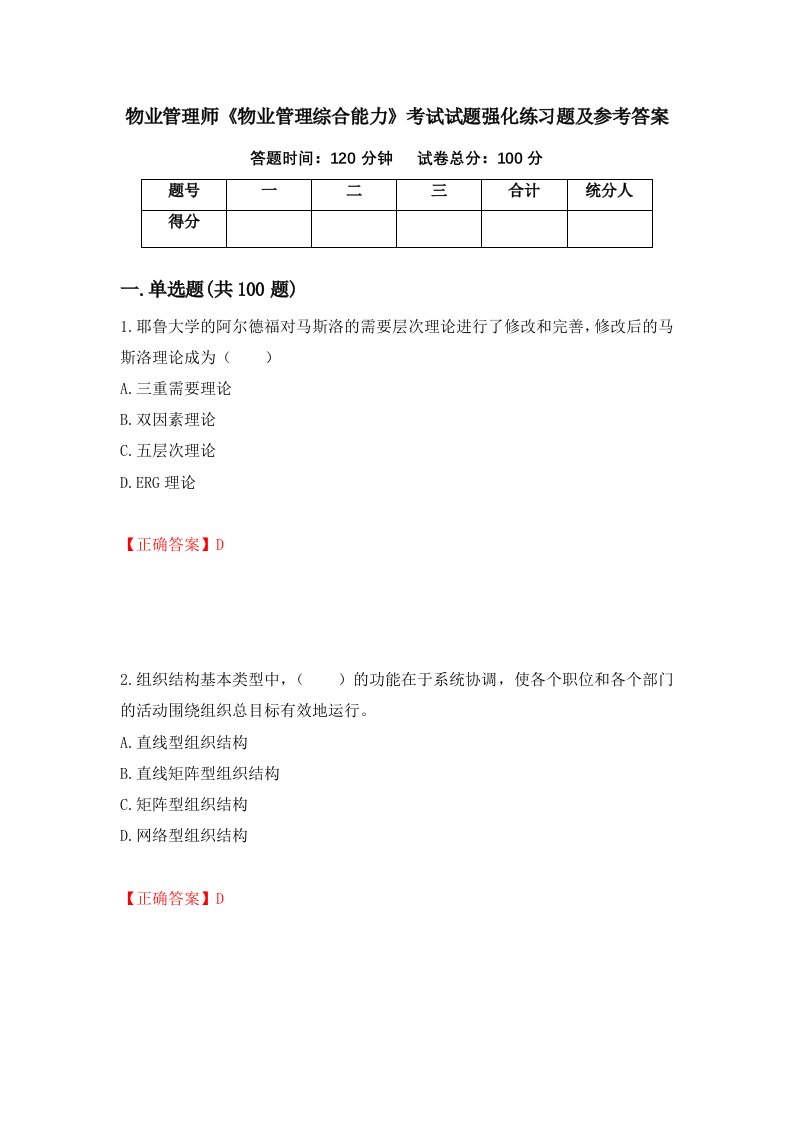 物业管理师物业管理综合能力考试试题强化练习题及参考答案11