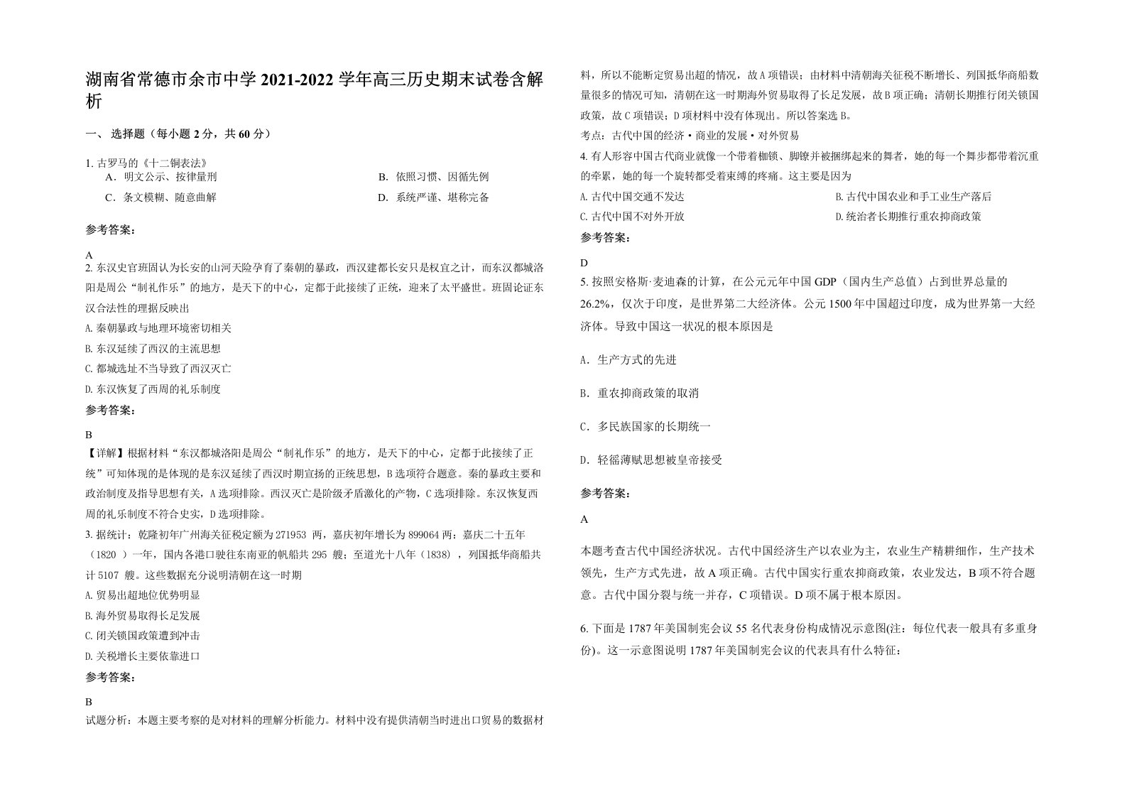 湖南省常德市余市中学2021-2022学年高三历史期末试卷含解析